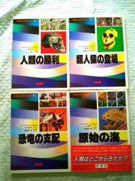 児童図書館・科学の部屋 人間はどこからきたか?　全4冊揃い