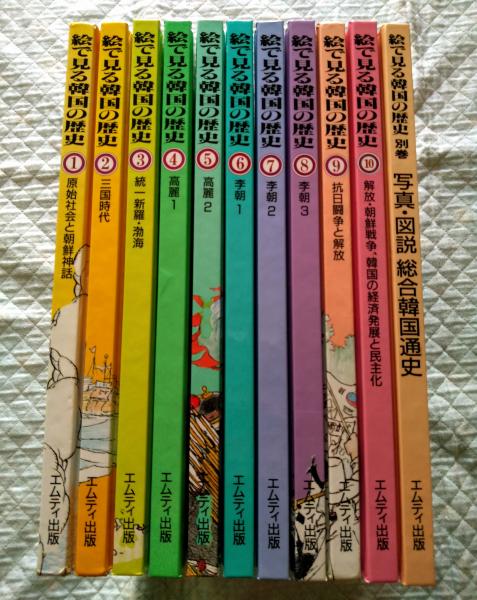 絵で見る韓国の歴史　全11巻（本巻10巻+別巻）揃い
