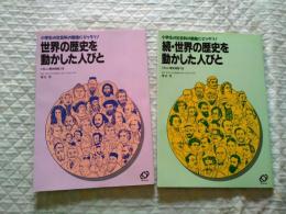 世界の歴史を動かした人びと : World　正・続揃い