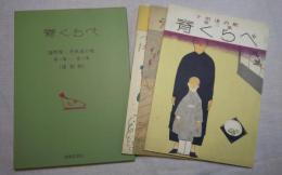 背くらべ　海野厚・子供達の歌　第1集〜第3集　復刻版　CD無し