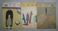 背くらべ　海野厚・子供達の歌　第1集〜第3集　復刻版　CD無し