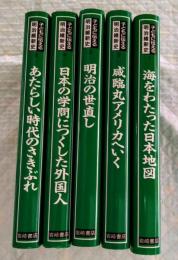 子どもに伝える明治維新史　全5巻揃い