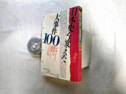 歴史読本　日本史を変えた大事件１００