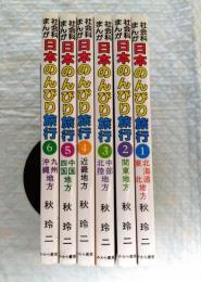日本のんびり旅行 : 社会科まんが　全6巻揃い