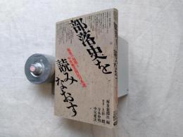 部落史を読みなおす : 部落の起源と中世被差別民の系譜