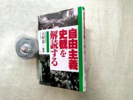 「自由主義史観」を解読する