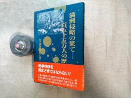 満洲侵略の果て : 百五十五万人の歴史