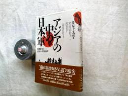アジアの中の日本軍 : 戦争責任と歴史学・歴史教育