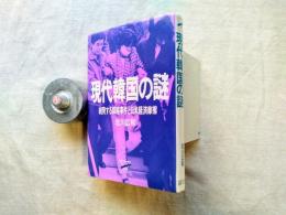 現代韓国の謎　続発する謀略事件と日米経済摩擦
