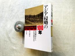 「アジア侵略」の100年 : 日清戦争からPKO派兵まで