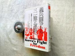 義兵闘争から三一独立運動へ