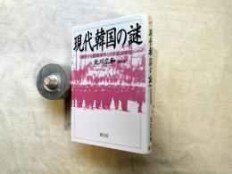 現代韓国の謎 : 続発する謀略事件と日米経済摩擦