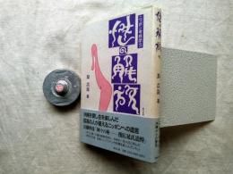 性の解放? : ニッポン考現学3