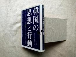 韓国の思想と行動