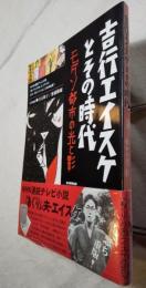吉行エイスケとその時代 　モダン都市の光と影
