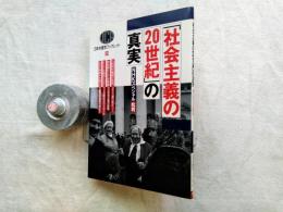「社会主義の20世紀」の真実 : NHKスペシャル批判