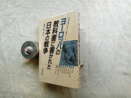 教科書に書かれなかった戦争