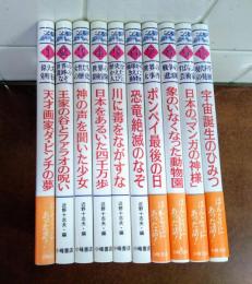 こどもノンフィクション　全10巻揃い