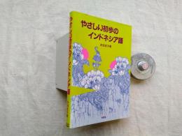 やさしい初歩のインドネシア語
