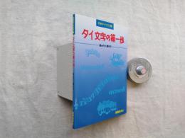 タイ文字の第一歩 : 読み方と書き方