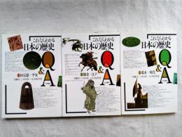 これならわかる日本の歴史Q&A　全3巻揃い