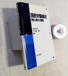 国鉄労働組合 : 歴史、現状と課題