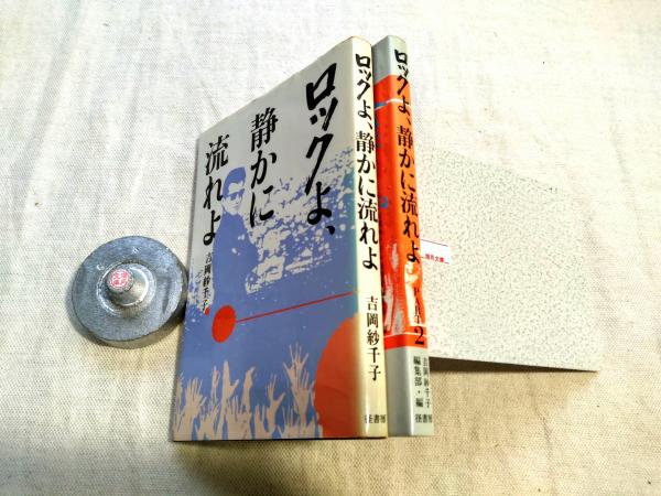 【中古】 ロックよ、静かに流れよ ｐａｒｔ　２/径書房/吉岡紗千子 Amazon.co.jp: ロックよ、静かに流れよ part 2 人間って