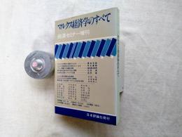 経済セミナー. 増刊, マルクス経済学のすべて