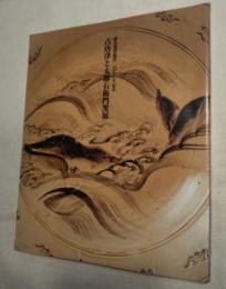 古唐津と太郎右衛門窯展 : 御茶盌窯開窯二百七十年記念
