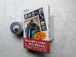 教科書から消せない歴史 : 「慰安婦」削除は真実の隠蔽