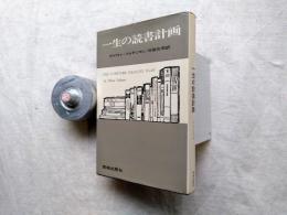 一生の読書計画