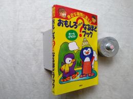 おもしろ?なるほどブック : 身近な疑問に答える