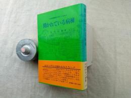 開かれている病棟 : 三枚橋病院でのこころみ