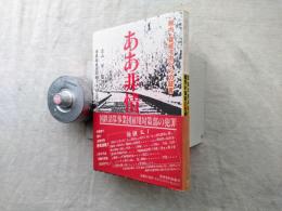 ああ非情 : 国鉄清算事業団雇用対策部の犯罪 稚内・音威子府からの証言