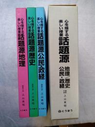 心を揺する楽しい授業　話題源（地理/歴史・公民・政経）　全3巻揃い