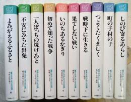 「戦争と平和」少年少女の記録　全10巻揃い