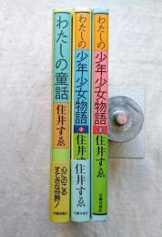 わたしの童話+わたしの少年少女物語1.2（3冊一括）