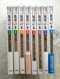 地球を旅する地理の本　全8巻揃い