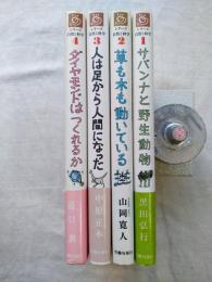 青春ライブラリー　シリーズ自然と科学　全4冊揃い