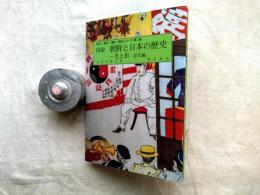 図説朝鮮と日本の歴史 : 光と影