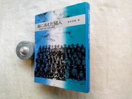 海に消えた56人