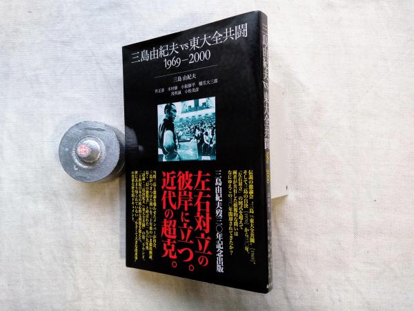 三島由紀夫 Vs 東大全共闘 1969 2000 – 安田講堂事件 三島由紀夫 – GKQZ
