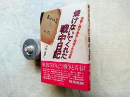 焼けないでくれた戦中日記 : 空襲と勤労動員と廃墟と学徒出陣