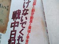 焼けないでくれた戦中日記 : 空襲と勤労動員と廃墟と学徒出陣