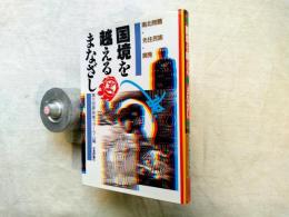 国境を越えるまなざし : 南北問題・先住民族・開発