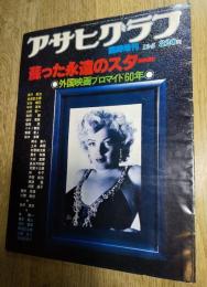 アサヒグラフ臨時増刊　アサヒグラフ 蘇った永遠のスター 外国映画プロマイド60年　1979年12月5日