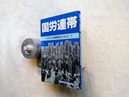 国労連帯 : 1,047名の解雇撤回をめざして