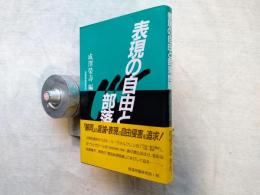 表現の自由と部落問題