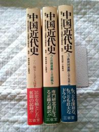 中国近代史　全３巻
