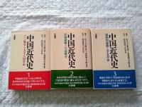 中国近代史　全３巻